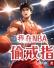 我在NBA混日子