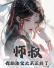 师叔，你的法宝太不正经了