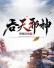 吞天邪神