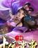 三国：十倍速度，貂蝉说我太快了