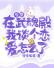 斗罗：在武魂殿我谈个恋爱怎么了