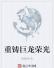 重铸巨龙荣光