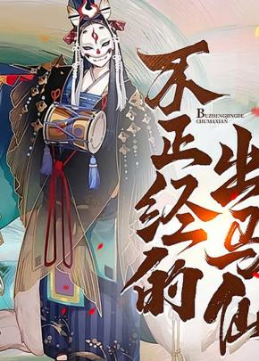 东北邪乎事