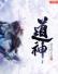 道神