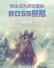 转生成为游戏里的BOSS暴君