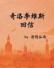 奇洛李维斯回信