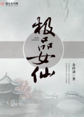 极品女仙