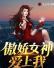 傲娇女神爱上我