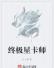 终极星卡师