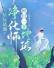 星际最强净化师，种出一个地球