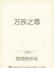 万族之尊
