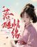 落难情缘