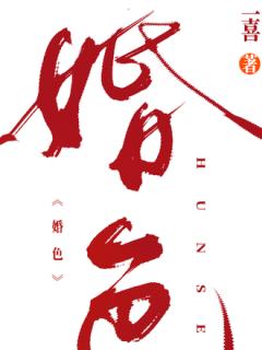 婚色