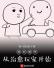 游戏制作：从治愈玩家开始