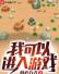 我可以进入游戏